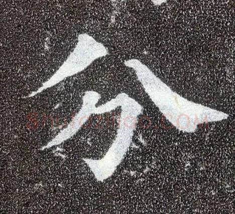 分毛笔楷书写法,摘自唐颜真卿多宝塔碑