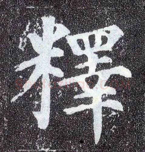 释毛笔楷书写法,摘自唐颜真卿多宝塔碑