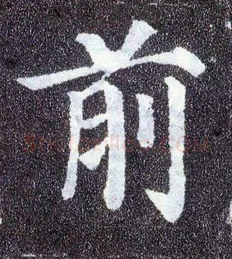 前毛笔楷书写法,摘自唐颜真卿多宝塔碑