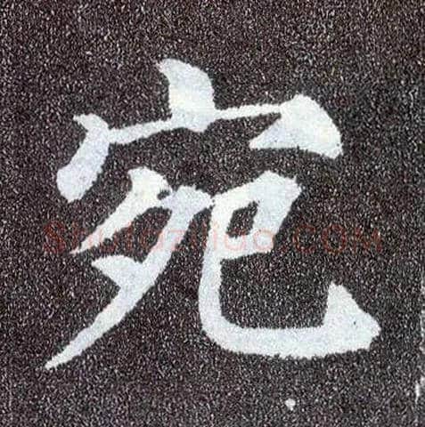 宛毛笔楷书写法,摘自唐颜真卿多宝塔碑