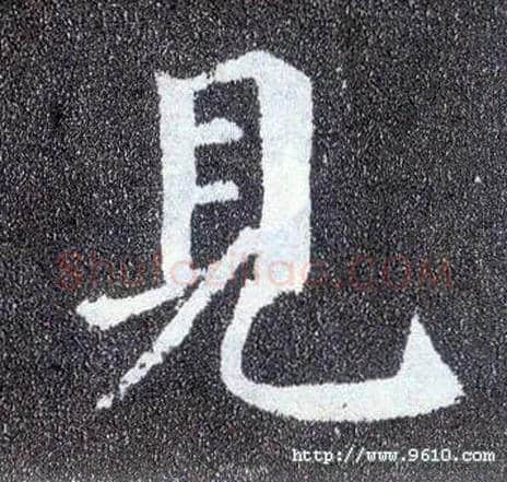 見毛笔楷书写法,摘自唐颜真卿多宝塔碑