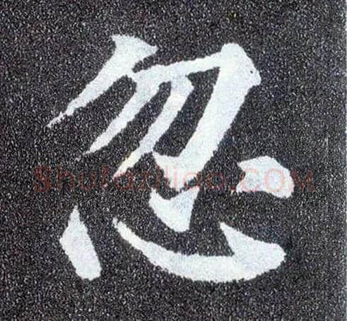 忽毛笔楷书写法,摘自唐颜真卿多宝塔碑