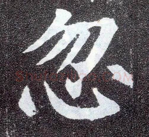 忽毛笔楷书写法,摘自唐颜真卿多宝塔碑