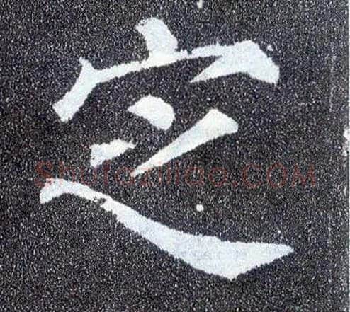 定毛笔楷书写法,摘自唐颜真卿多宝塔碑