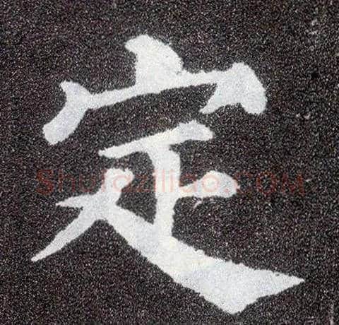 定毛笔楷书写法,摘自唐颜真卿多宝塔碑