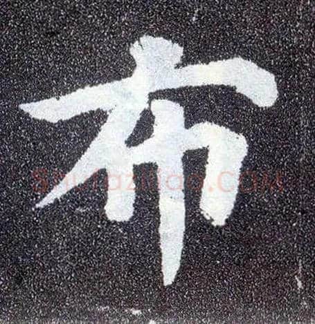 布毛笔楷书写法,摘自唐颜真卿多宝塔碑
