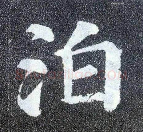 泊毛笔楷书写法,摘自唐颜真卿多宝塔碑