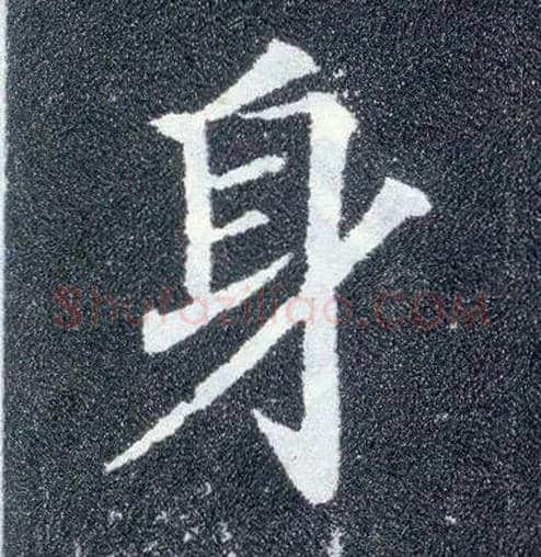 身毛笔楷书写法,摘自唐颜真卿多宝塔碑
