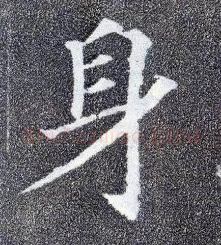 身毛笔楷书写法,摘自唐颜真卿多宝塔碑
