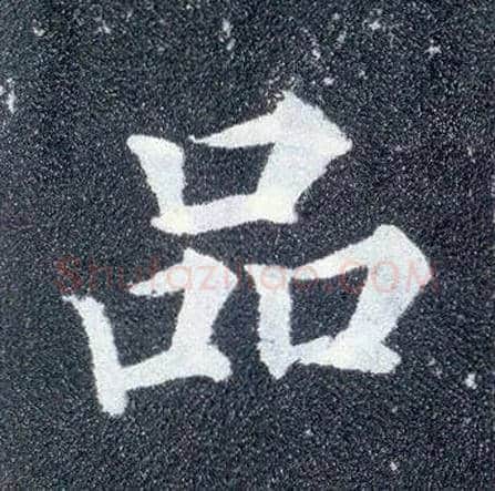 品毛笔楷书写法,摘自唐颜真卿多宝塔碑