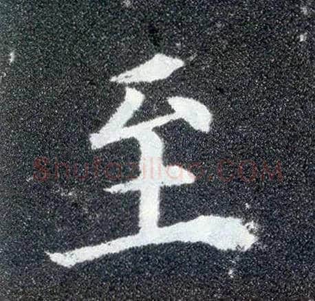 至毛笔楷书写法,摘自唐颜真卿多宝塔碑