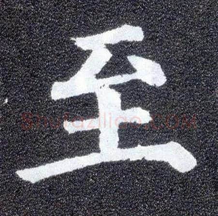 至毛笔楷书写法,摘自唐颜真卿多宝塔碑