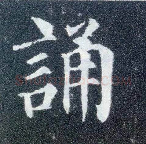 诵毛笔楷书写法,摘自唐颜真卿多宝塔碑