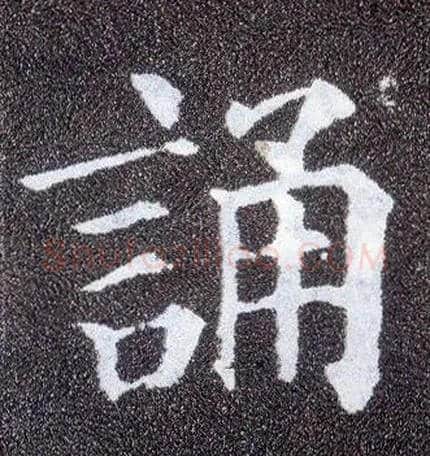 诵毛笔楷书写法,摘自唐颜真卿多宝塔碑