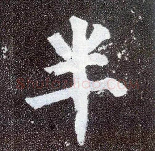 半毛笔楷书写法,摘自唐颜真卿多宝塔碑