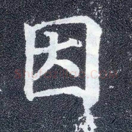 因毛笔楷书写法,摘自唐颜真卿多宝塔碑