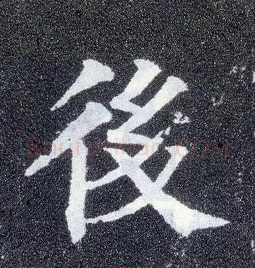 后毛笔楷书写法,摘自唐颜真卿多宝塔碑