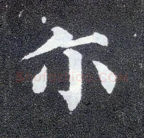 尔毛笔楷书写法,摘自唐颜真卿多宝塔碑