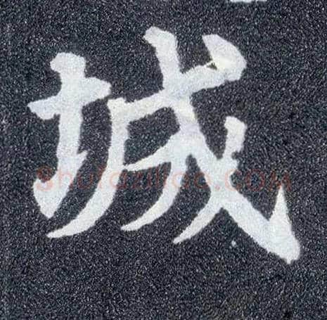 城毛笔楷书写法,摘自唐颜真卿多宝塔碑