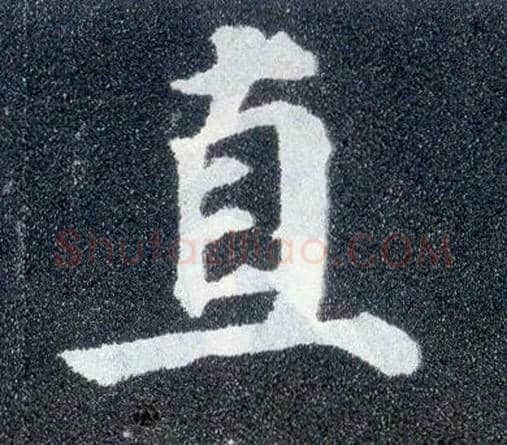 直毛笔楷书写法,摘自唐颜真卿多宝塔碑