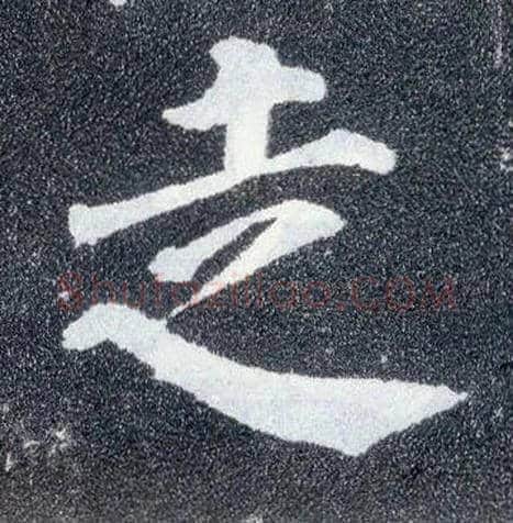 走毛笔楷书写法,摘自唐颜真卿多宝塔碑