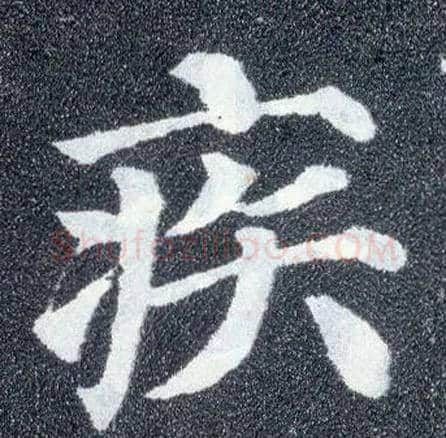 疾毛笔楷书写法,摘自唐颜真卿多宝塔碑