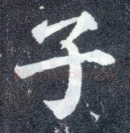 子毛笔楷书写法,摘自唐颜真卿多宝塔碑