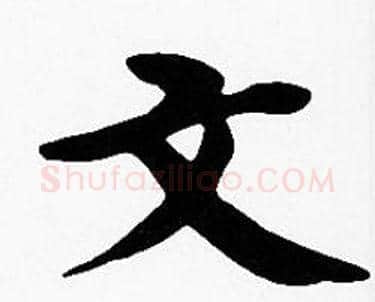 文字沈度毛笔楷书书法写法,摘自沈度毛笔楷书书法作品