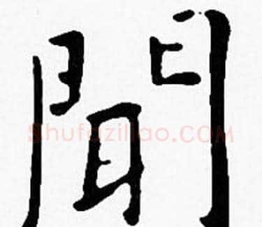 聞字沈度毛笔楷书书法写法,摘自沈度毛笔楷书书法作品