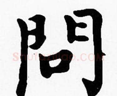 問字沈度毛笔楷书书法写法,摘自沈度毛笔楷书书法作品