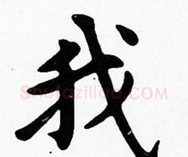 我字沈度毛笔楷书书法写法,摘自沈度毛笔楷书书法作品