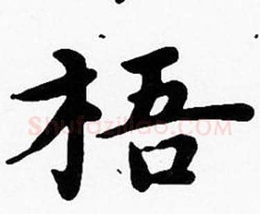 梧字沈度毛笔楷书书法写法,摘自沈度毛笔楷书书法作品