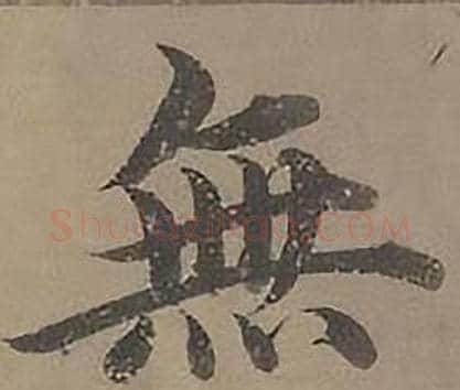 無字沈度毛笔楷书书法写法,摘自四箴页