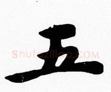 五字沈度毛笔楷书书法写法,摘自沈度毛笔楷书书法作品