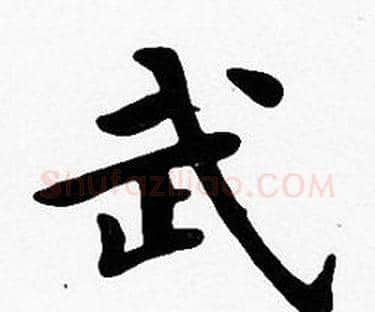武字沈度毛笔楷书书法写法,摘自沈度毛笔楷书书法作品