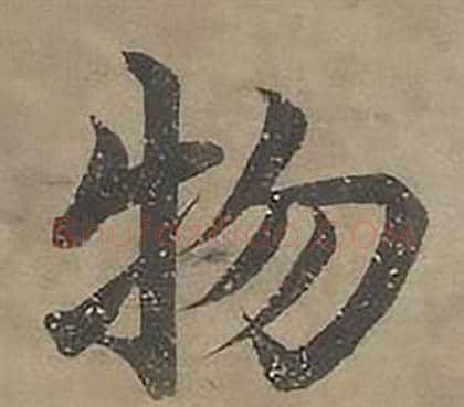 物字沈度毛笔楷书书法写法,摘自四箴页