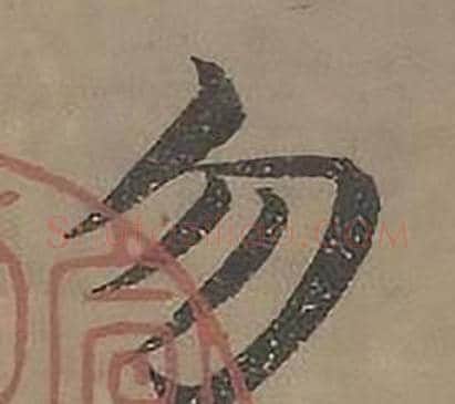 勿字沈度毛笔楷书书法写法,摘自四箴页