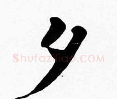 夕字沈度毛笔楷书书法写法,摘自沈度毛笔楷书书法作品