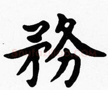 務字沈度毛笔楷书书法写法,摘自沈度毛笔楷书书法作品