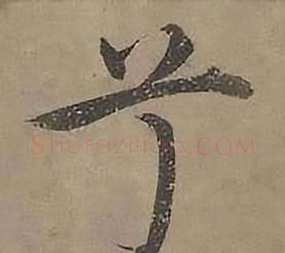 兮字沈度毛笔楷书书法写法,摘自四箴页