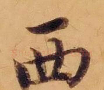 西字沈度毛笔楷书书法写法,摘自敬斋箴