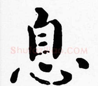 息字沈度毛笔楷书书法写法,摘自沈度毛笔楷书书法作品