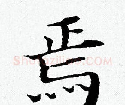 焉字黄道周毛笔小楷书法写法,摘自黄道周毛笔小楷书法作品