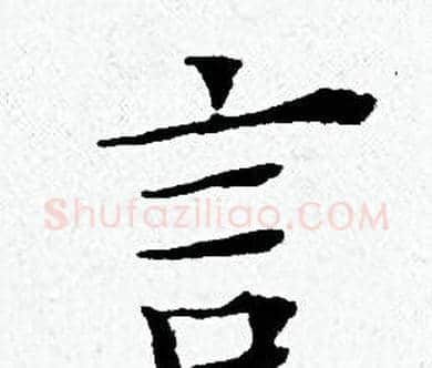 言字黄道周毛笔小楷书法写法,摘自黄道周毛笔小楷书法作品