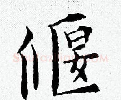 偃字黄道周毛笔小楷书法写法,摘自黄道周毛笔小楷书法作品
