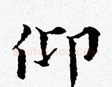 仰字黄道周毛笔小楷书法写法,摘自黄道周毛笔小楷书法作品