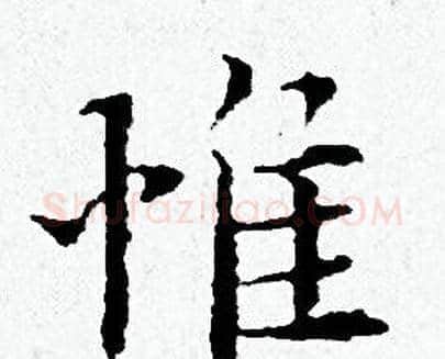 惟字黄道周毛笔小楷书法写法,摘自黄道周毛笔小楷书法作品