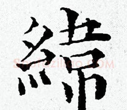 纬字黄道周毛笔小楷书法写法,摘自黄道周毛笔小楷书法作品