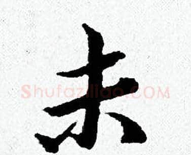 未字黄道周毛笔小楷书法写法,摘自黄道周毛笔小楷书法作品