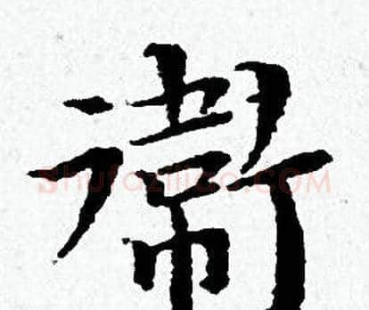 衛字黄道周毛笔小楷书法写法,摘自黄道周毛笔小楷书法作品